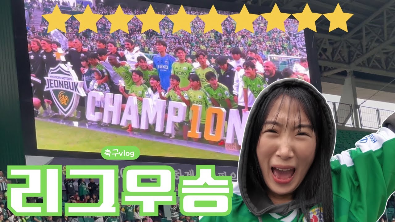 2025 케이리그 33R | 전북현대 | 전북vs수원 | 리그우승 첫 직관 | 10번째 별 ⭐️