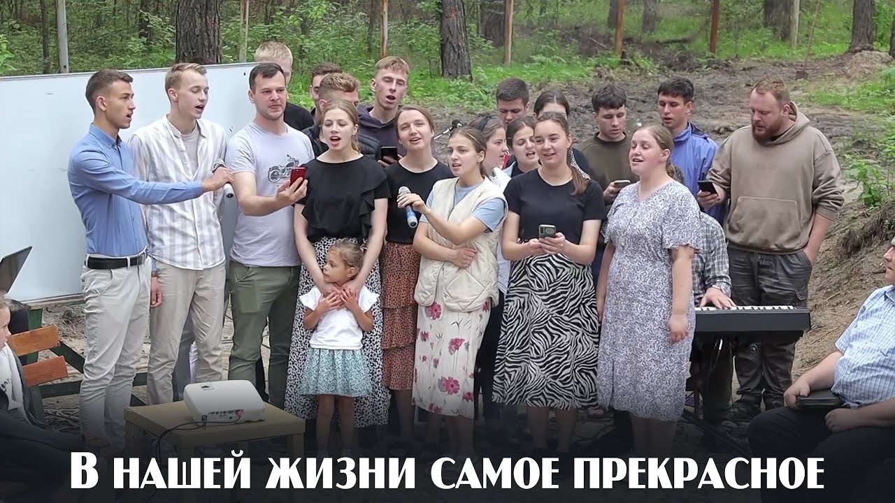 В нашей жизни самое прекрасное... | пение | Новосибирск