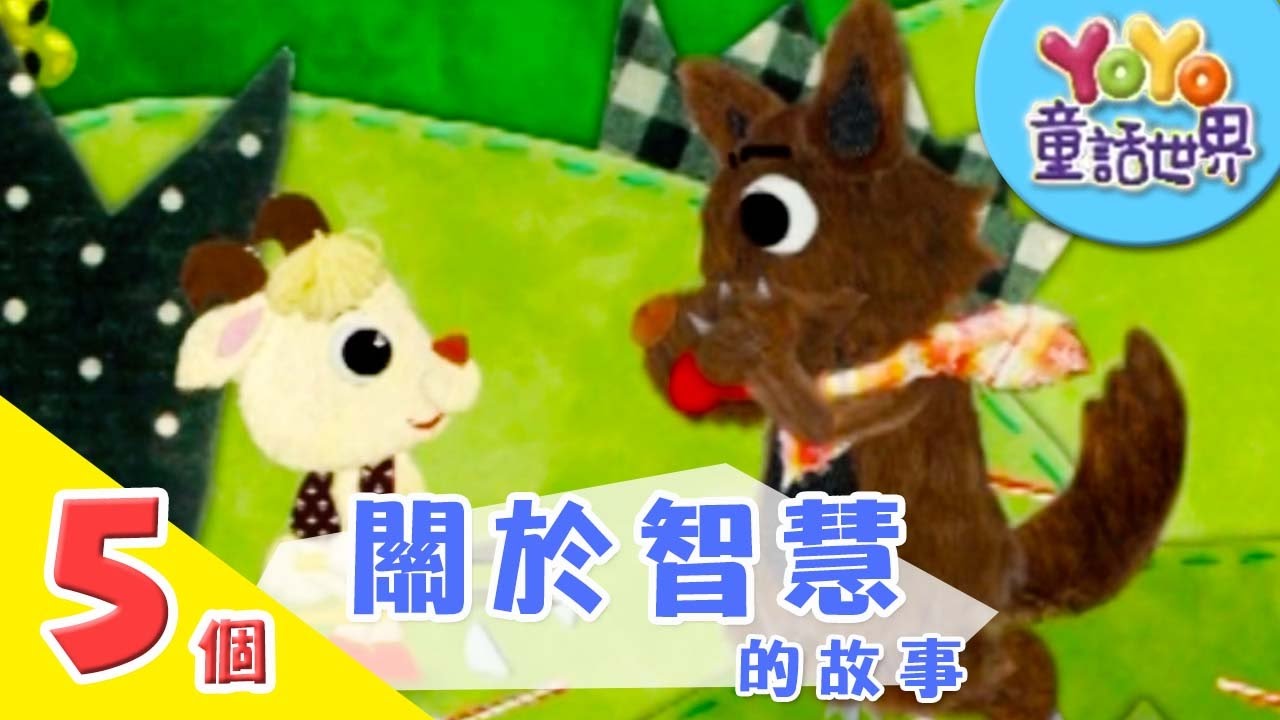 5個關於「智慧」的故事｜寓言｜兒童故事｜YOYO童話世界