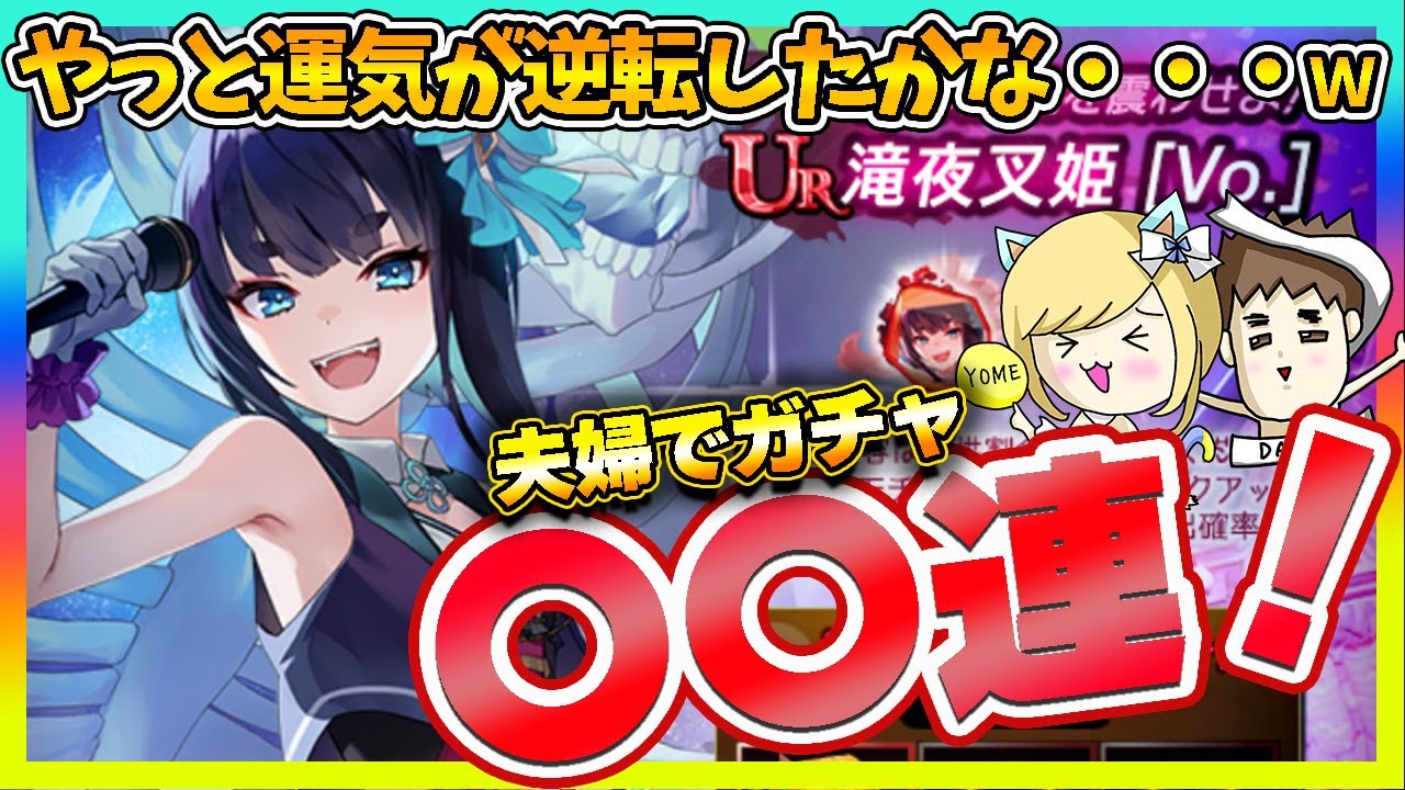 【ラグナドール】滝夜叉姫voガチャを引いた結果、やっと運気が変わりそうですｗ【ラグナド夫婦ゲーム実況】
