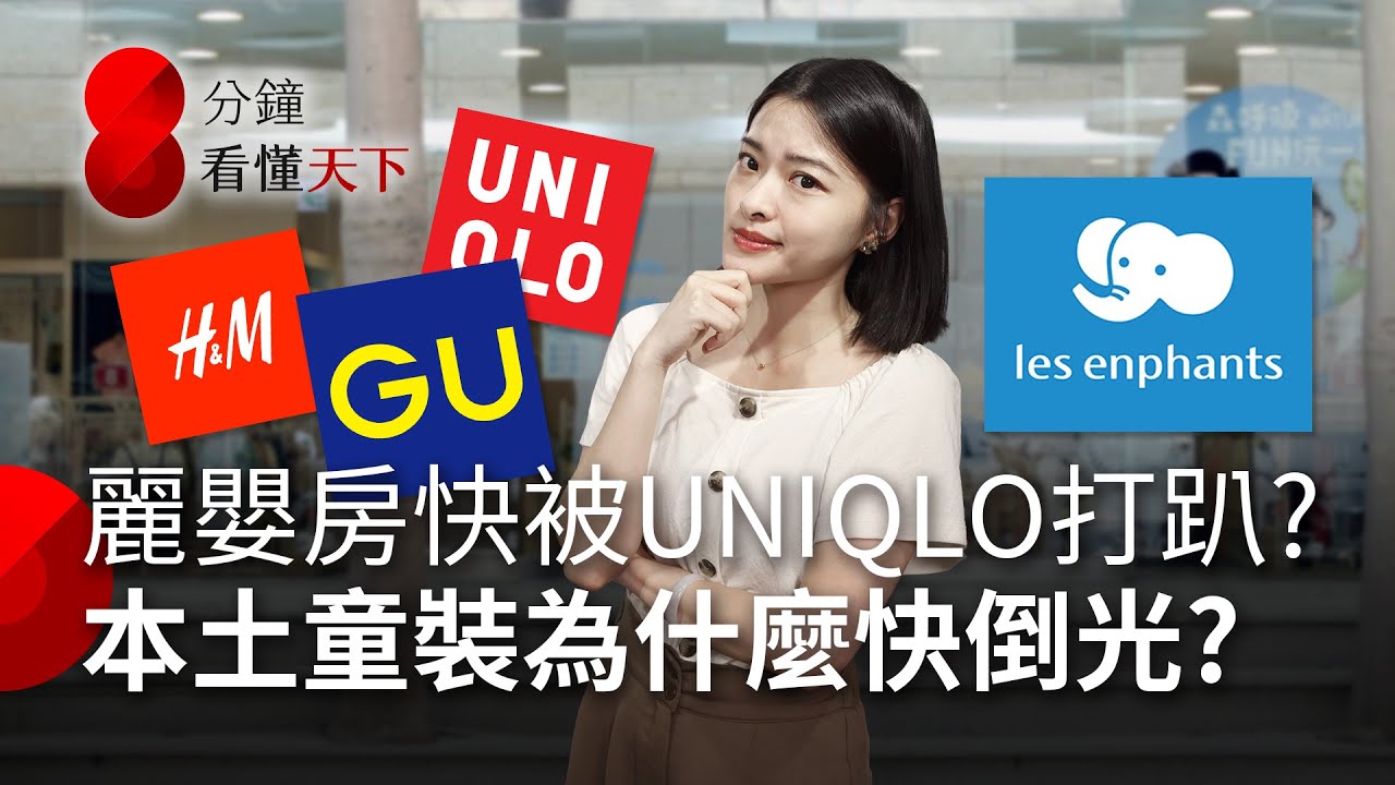 麗嬰房快被UNIQLO打趴？本土童裝品牌為什麼快倒光光？美中關稅戰會帶來新出路？【8分鐘看懂天下】Ep.40