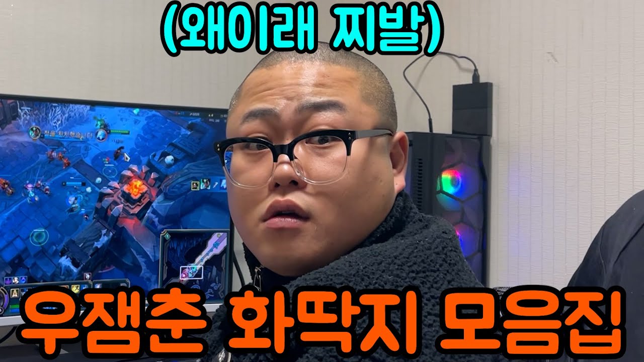 우잼춘 화딱지 모음집 ㅋㅋㅋㅋㅋㅋㅋㅋㅋㅋㅋㅋ
