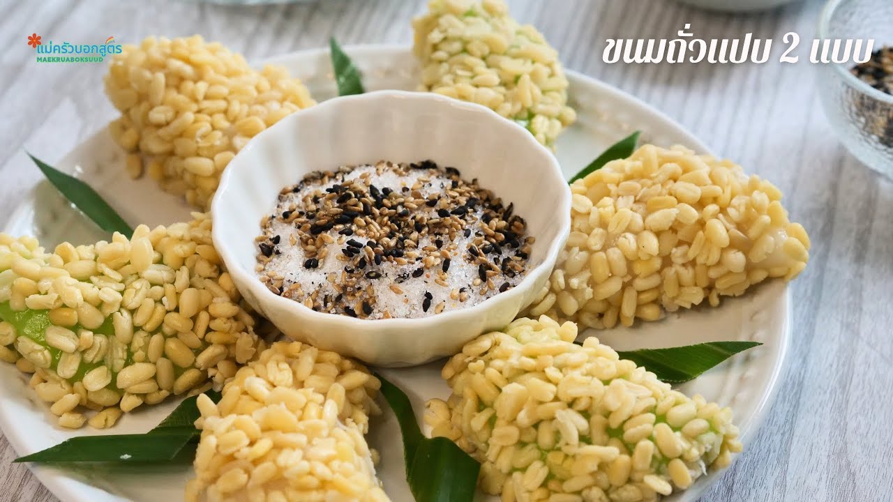 ขนมถั่วแปบ สอนทำ 2 แบบ คลุกถั่วและถั่วแปบโบราณ สูตรทำขาย แป้งนุ่มหนึบ หอมงาคั่ว #แม่ครัวบอกสูตร