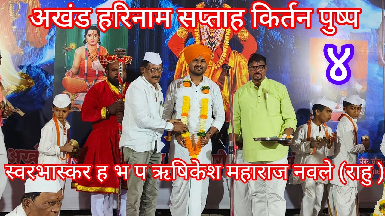 स्वरभास्कर हभप श्री ऋषिकेश महाराज नवले ( राहु ) यांचे किर्तन पुष्प ४ अखंड हरिनाम सप्ताह!!