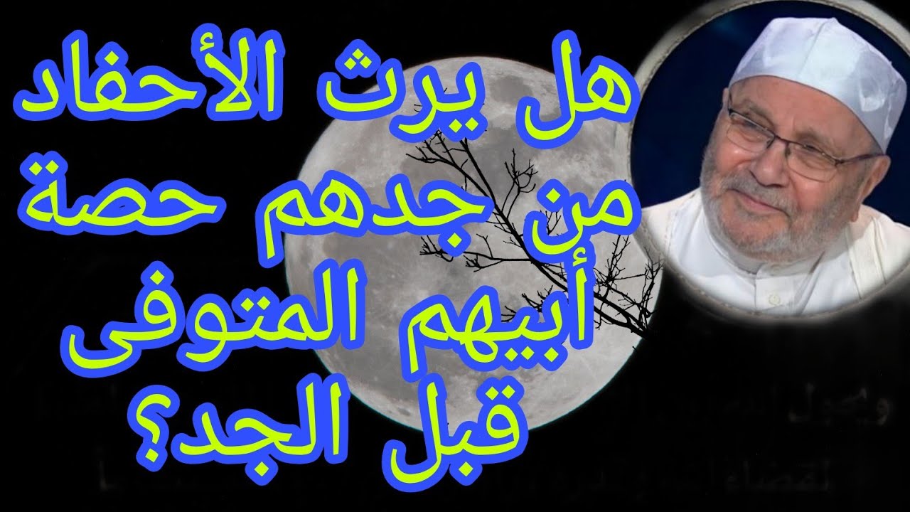 هل يرث الأحفاد من جدهم حصة أبيهم المتوفى؟ إجابة من الدكتور محمد راتب النابلسي