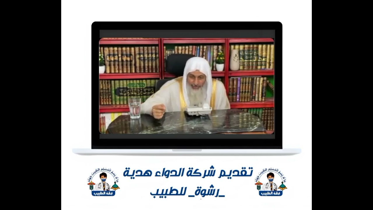 حكم تقديم شركة الدواء هدية للطبيب ؟ #مصطفى_العدوي #فقه_الطبيب