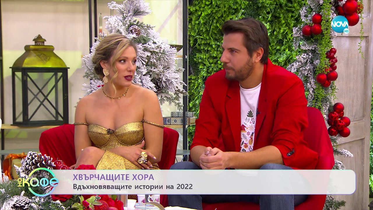 Хвърчащите хора - Вдъхновяващите истории на 2022 - „На кафе” (30.12.2022)