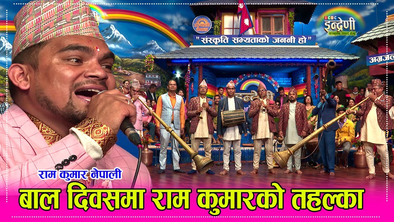 रामकुमार नेपाली आफ्नै पन्चेबाज टिम लिएर इन्द्रेणीमा । स्व. झलकमानको झल्को दिलाए ।Ram Kumar Nepali HD