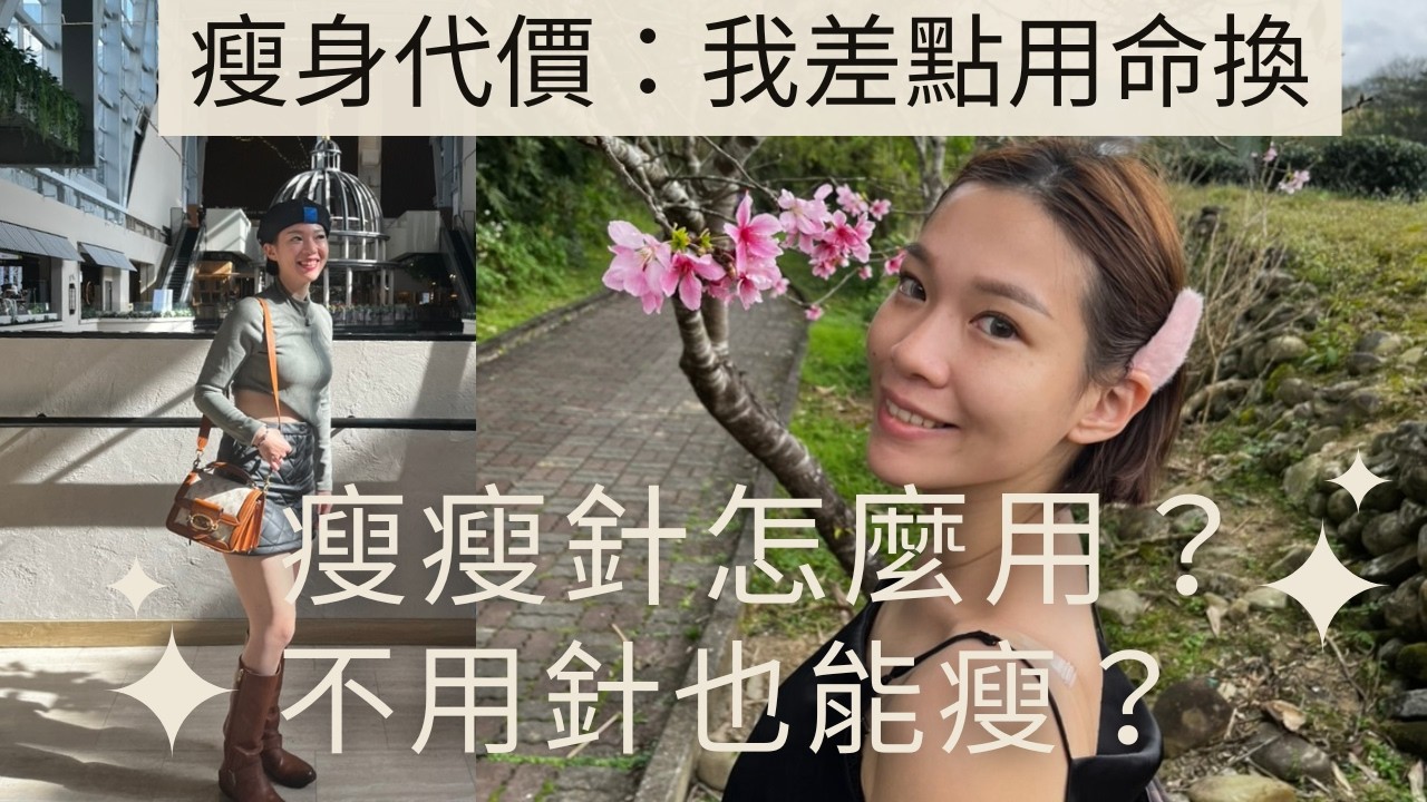 瘦了25公斤，我卻弄丟了快樂｜一位瘦瘦針使用者的真心話：在你決定之前，請先看看我的故事