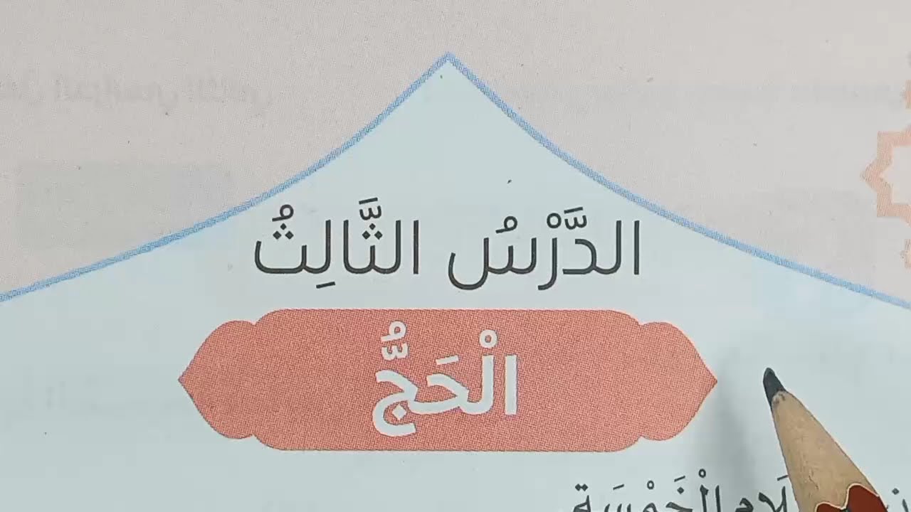 صف رابع ابتدائي ( الحج ) شرح وملخص للدرس 💥 تربية دينية إسلامية ترم ثان 2025