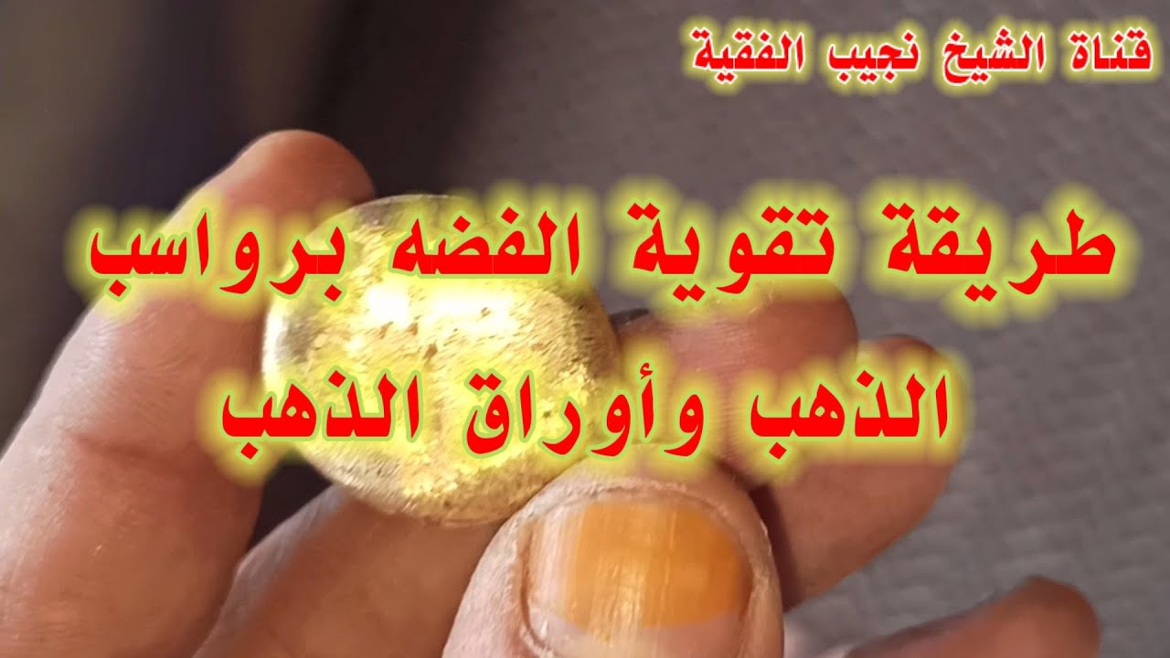 طريقة تقوية الفضه برواسب الذهب وأوراق الذهب | تعريق الفضه ثم صهرها مع رواسب الذهب| تقويةالعيار