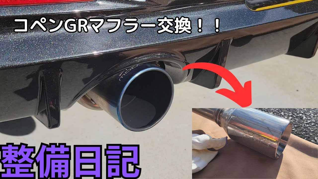 【整備日記】【ゆっくり】コペン GRsports LA400Aマフラー交換やってみた