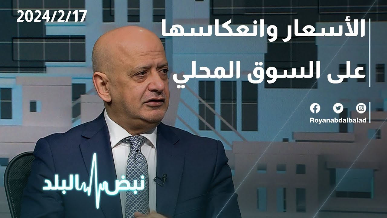 أسعار المواد الغذائية وانعكاساها على السوق المحلي في الأردن .. حوار عبر نبض البلد