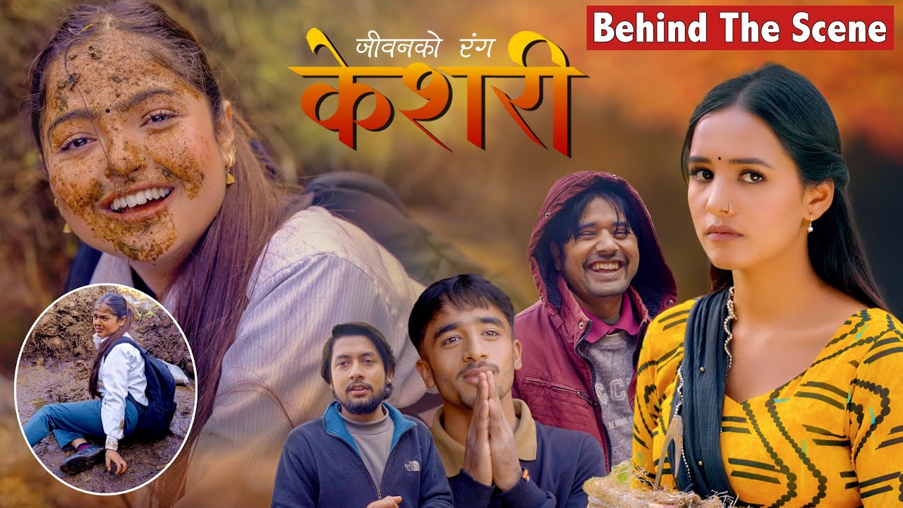 Keshari BTS | यसरी बन्छ केशरी | सुस्मालाई गोबरमा लडायो टेकेले @KeshariOfficialChannel