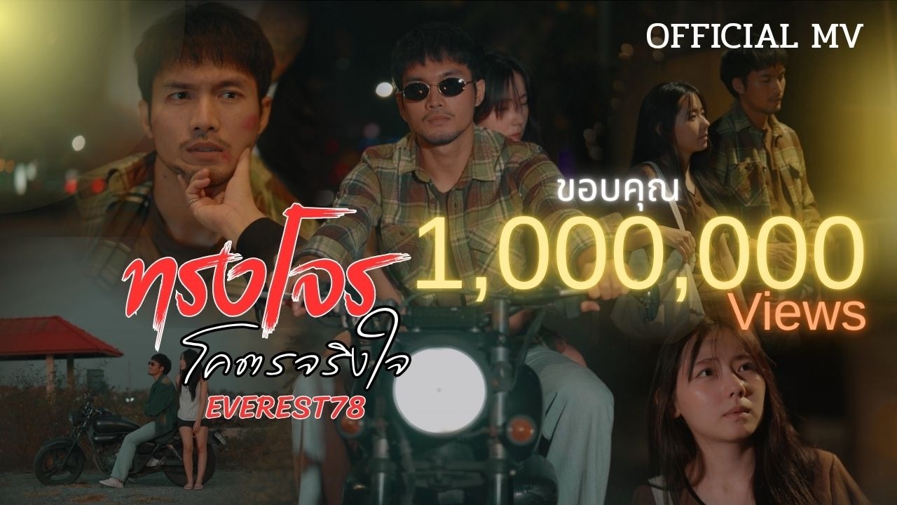ทรงโจรโคตรจริงใจ-Everest78|(Official MV)