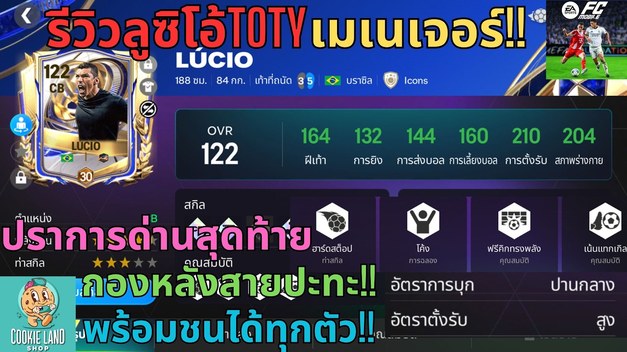 FC MOBILE : รีวิวลูซิโอ้TOTYเมเนเจอร์!! ปราการด่านสุดท้ายกองหลังสายปะทะ!! พร้อมชนได้ทุกตัว!!