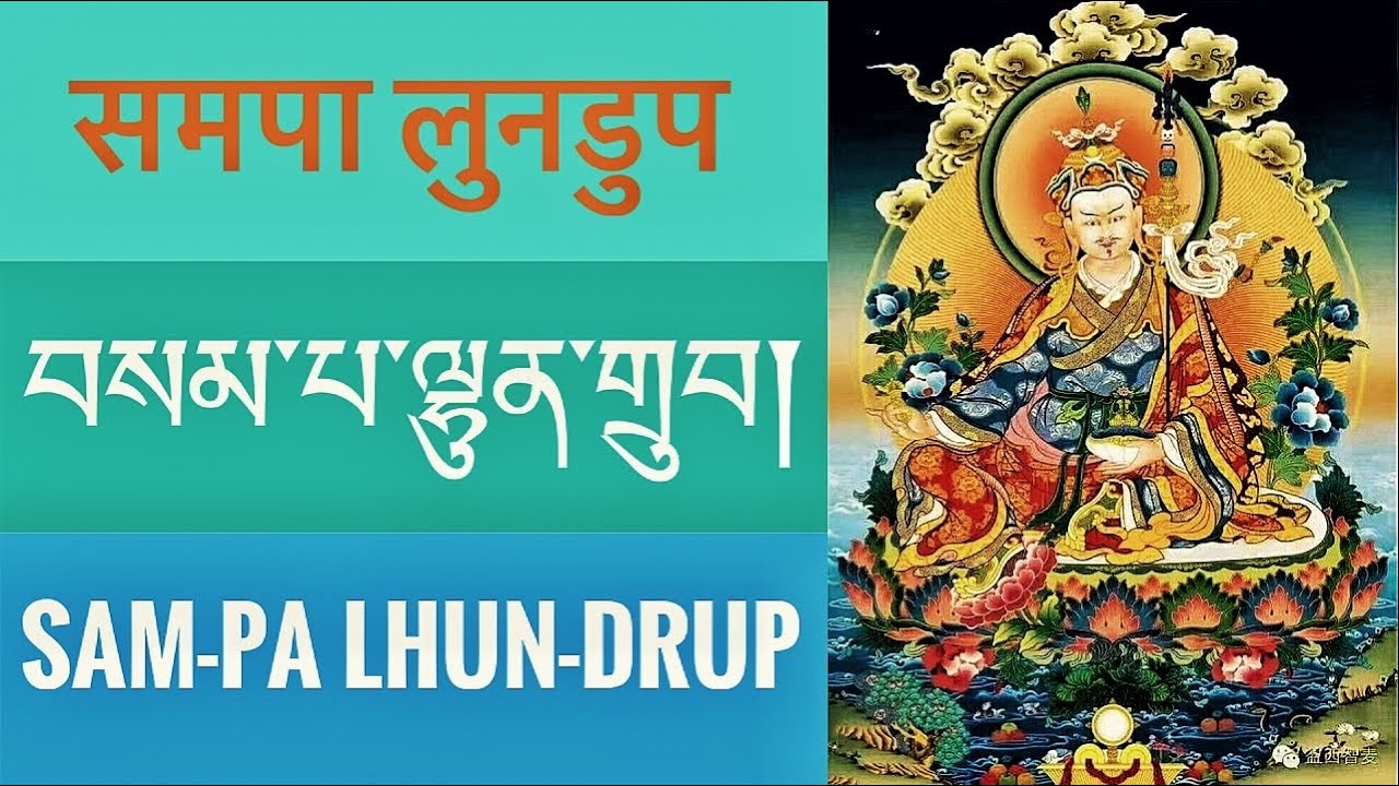 བསམ་པ་ལྷུན་གྲུབ། 
Sam-pa lhundrup/ 
समपा लुनडुप/ 
Guru Rinpoche prayer