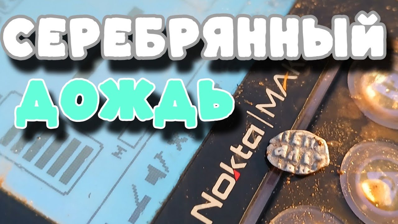 НАХОДКА за НАХОДКОЙ на 3-х дневном КОПЕ! Коп августа 2025 с Nokta Makro Simplex+