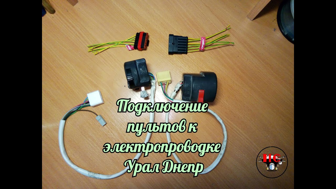 Подключение пультов к проводке Урал Днепр