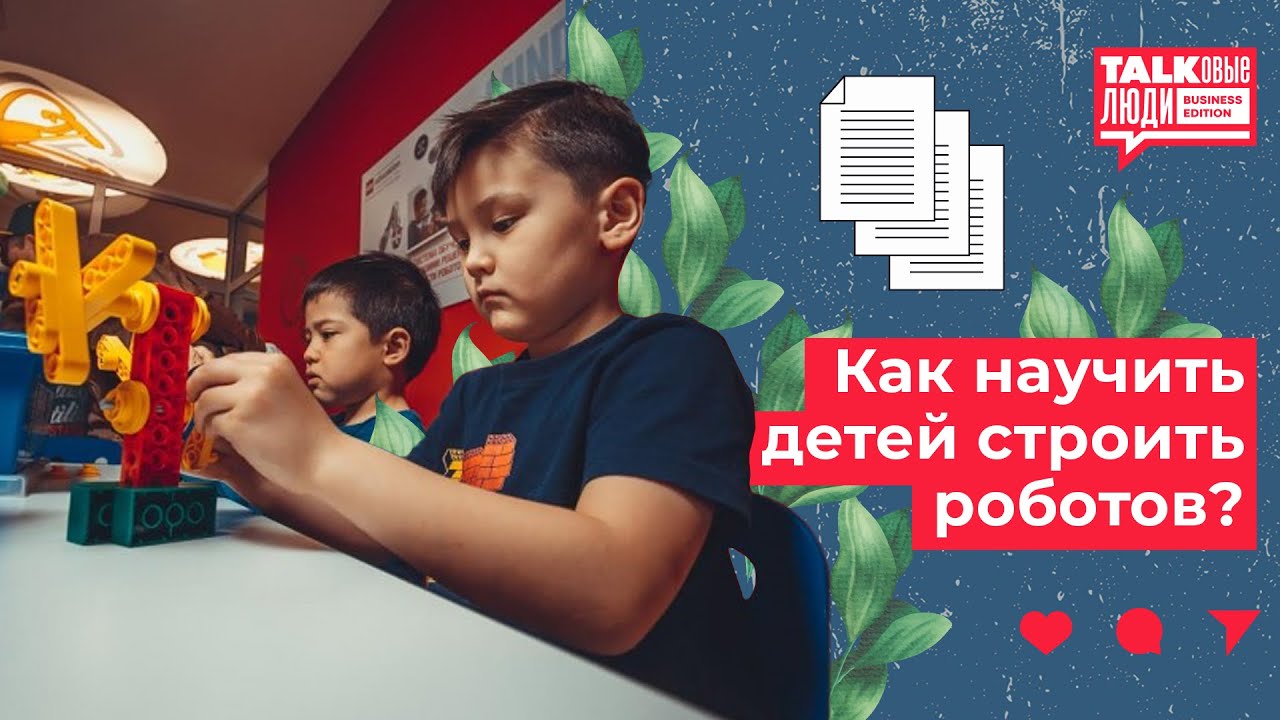 КАК НАУЧИТЬ ДЕТЕЙ СТРОИТЬ РОБОТОВ?