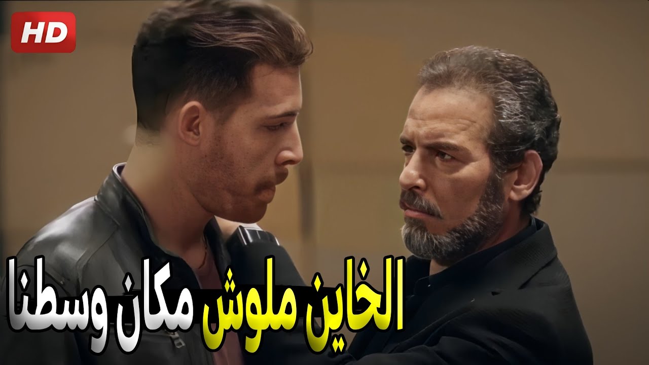 سليم العطار عرف ابن اخوه ساعد نوح عشان يخلص على العطارين | شوف عمل فيه ايه