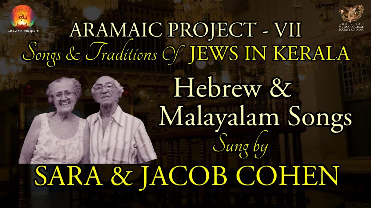 Aramaic Project- 292/VII-01 Hebrew songs of the Cochin Jews. sung by Sarah and Jacob Cohen