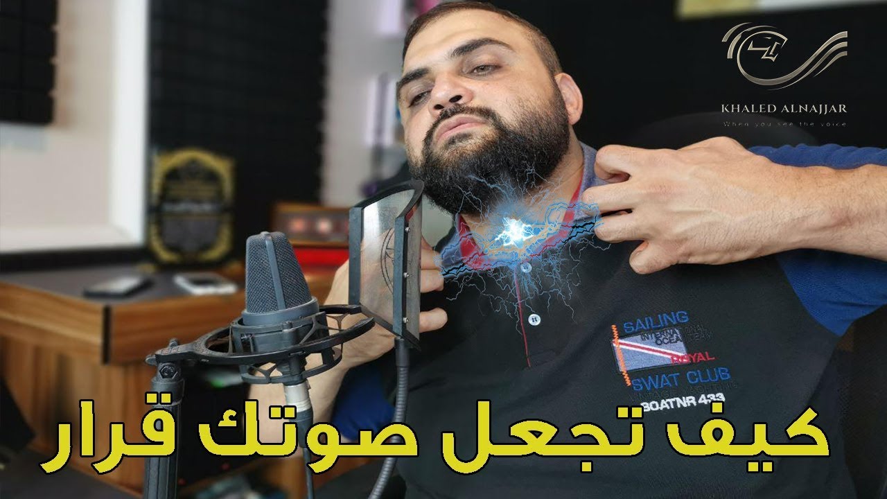 كيف تجعل صوتك قرار | الجزء الأول | النصف الأول الرد على شائعة تغيير الصوت! | مع خالد النجار 🎤