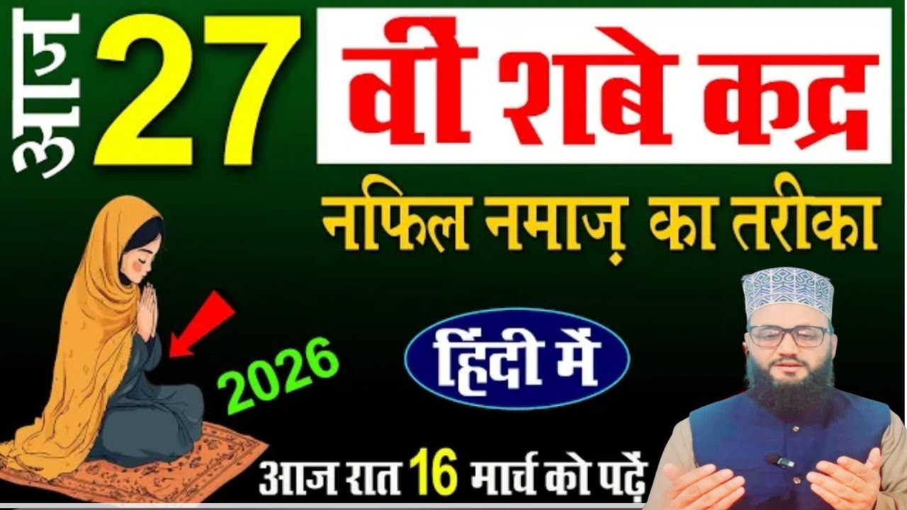 Aaj 27 Vi Shab E Qadr Ki Nafil Namaz Ka Tarika l Shab E Qadar Ki Namaz Ka Tarika l zalzala wasimi 