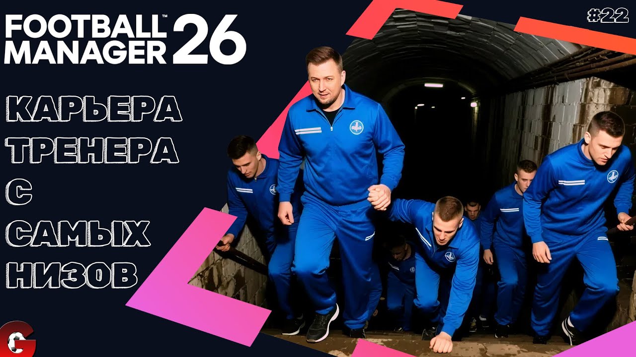 FM 26 КАРЬЕРА ТРЕНЕРА #22 - ПОДНИМАЕМСЯ В ВЫШКУ ШВЕЦИИ? ФИНАЛ СЕЗОНА