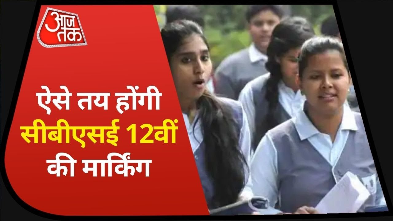 CBSE Result 12th Class I CBSE Evaluation 2021 I Class 12 Evaluation Process I Breaking News