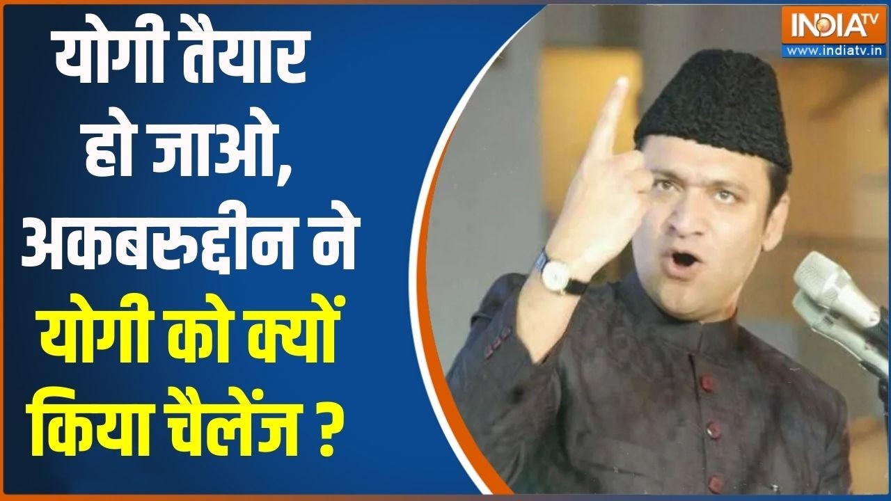 Akbaruddin Owaisi Challenge To CM Yogi: अकबरुद्दीन ओवैसी नें CM योगी को क्या चैलेंज किया? UP News