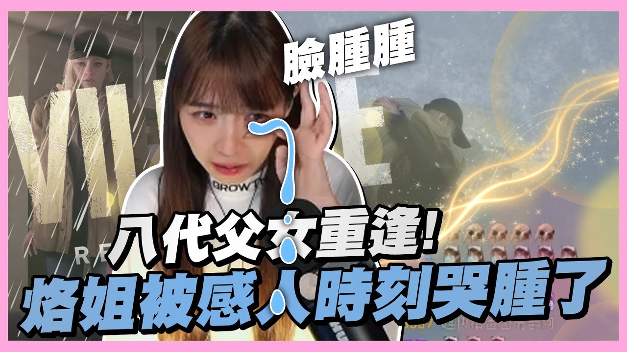 😭父女重逢烙姐被感人時刻哭腫了！還有一個驚人的真相｜Resident Evil 8｜惡靈古堡 8｜哈耿