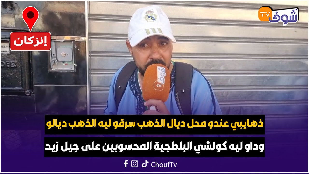 ذهايبي عندو محل ديال الذهب معروف سرقو ليه الذهب ديالو وداو ليه كولشي البلطجية المحسوبين على جيل زيد