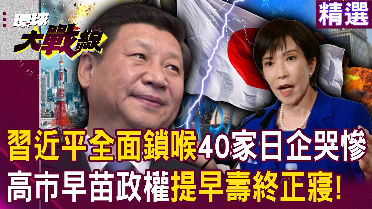 【精選】習近平全面鎖喉「北京經貿工具重擊」！40家日企哭慘高市早苗政權「提早壽終正寢」！｜#環球大戰線 @環球大戰線
