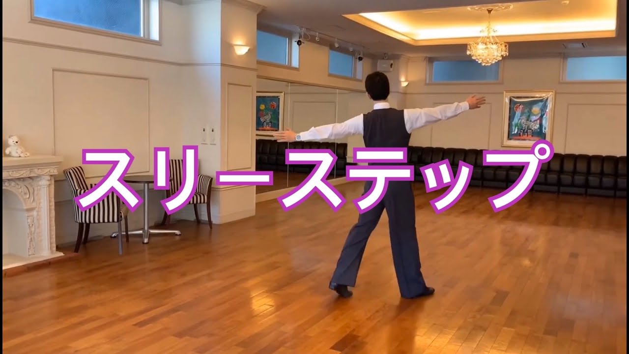「スリーステップ」／社交ダンスの大事なコツ