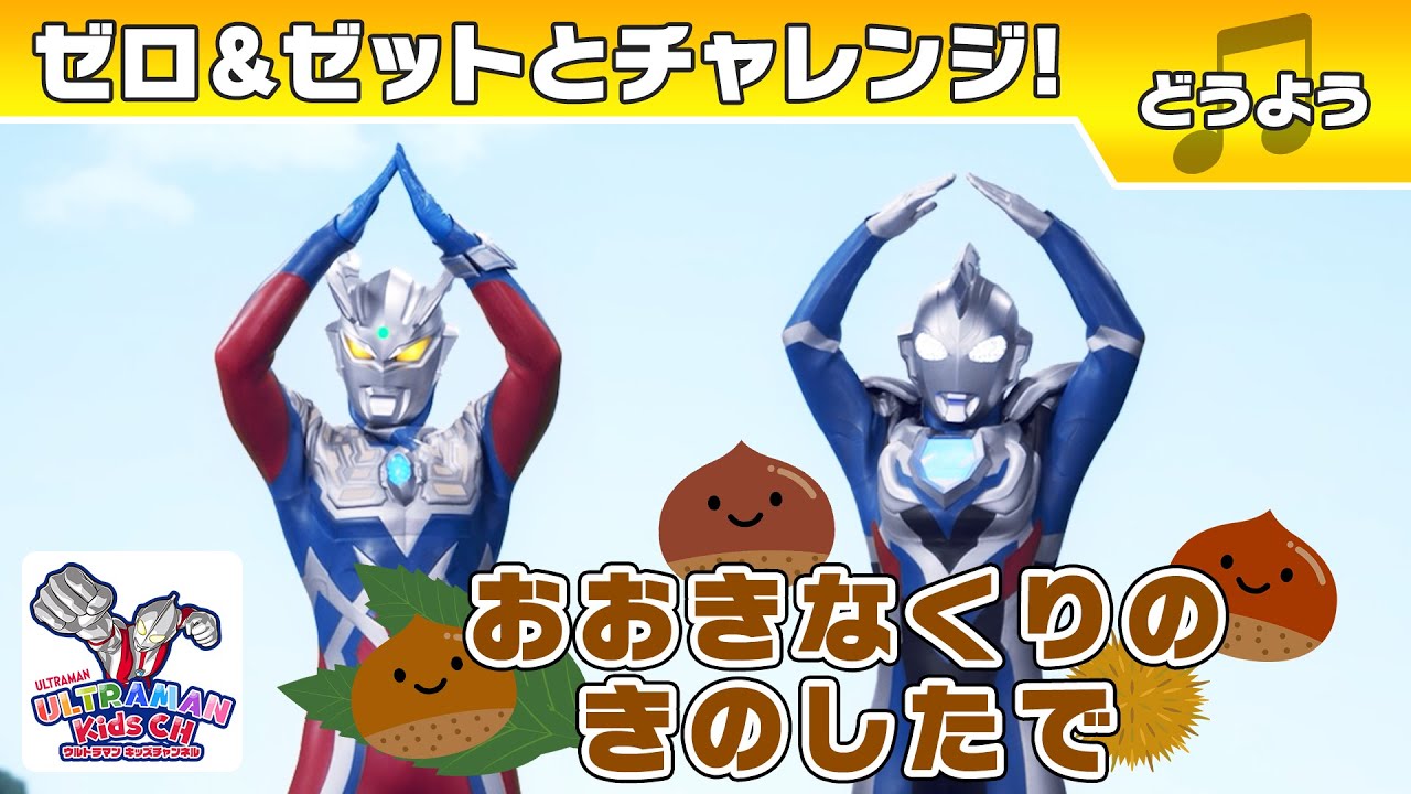 【どうよう】『おおきなくりのきのしたで』ゼロ＆ゼットとやってみよう！【ウルトラマン公式】