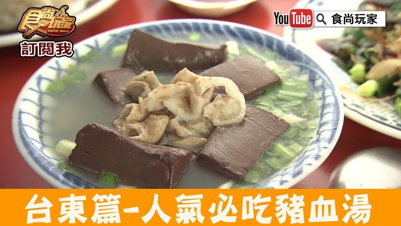 【台東】人氣必吃豬血湯名店「卑南豬血湯」食尚玩家