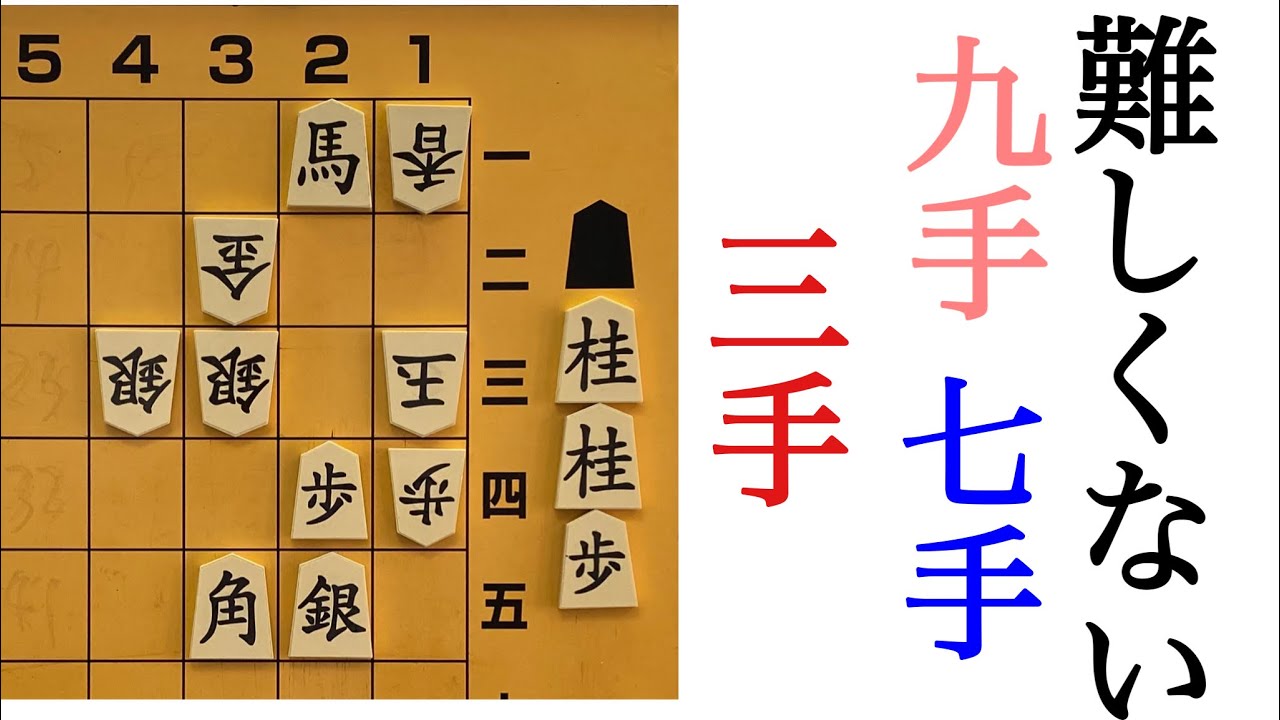 難しくはない７手９手