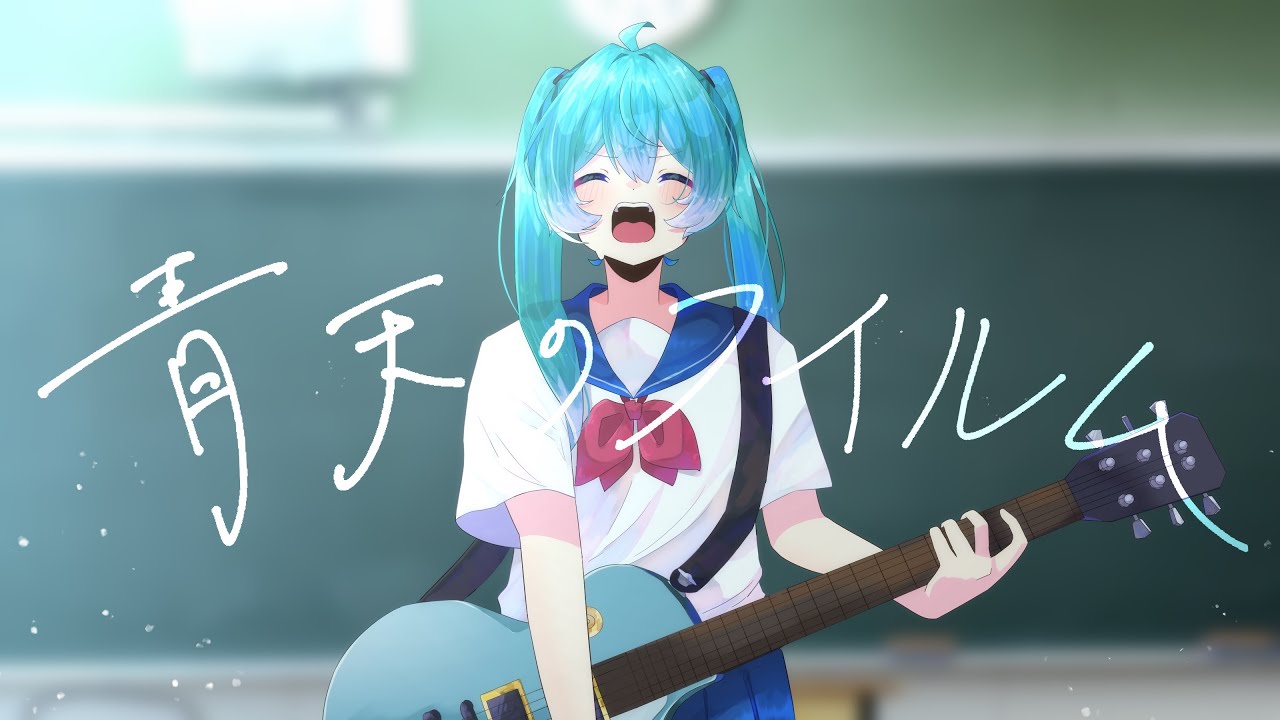 青天のフイルム - 初音ミク／Cloudless - Hatsune Miku