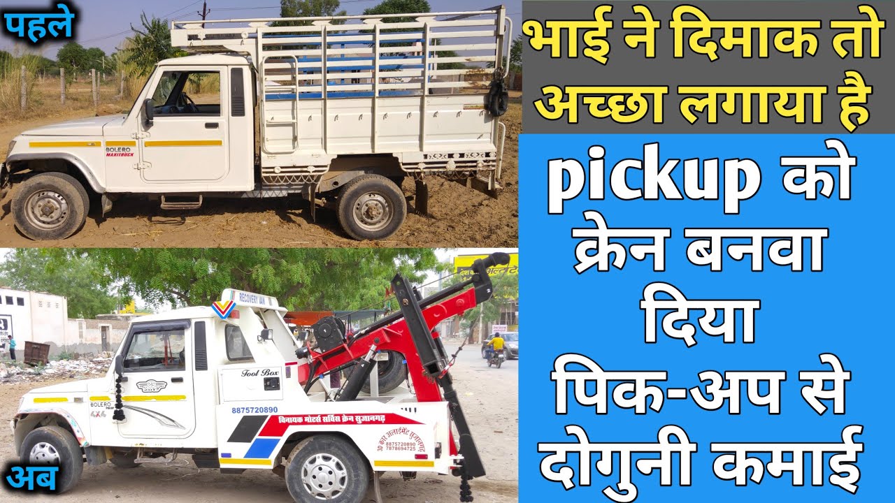 बोलेरो पिक-अप को Crane बनाकर कर रहे है दुगनी कमाई || Mahindra Bolero Pickup To Crane || Recovery van