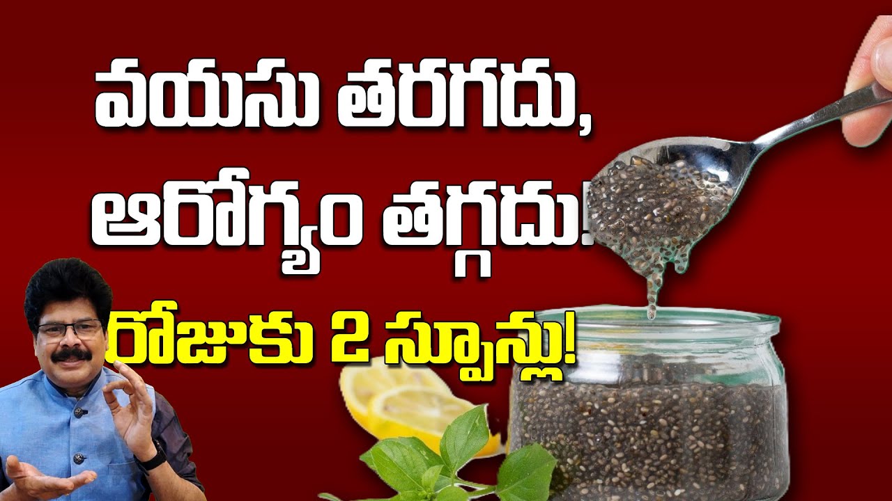 How A Spoonful Of Chia Each Day? వయస్సును ఆపేసే చిన్న గింజలు! #drmuralimanoharchirumamilla