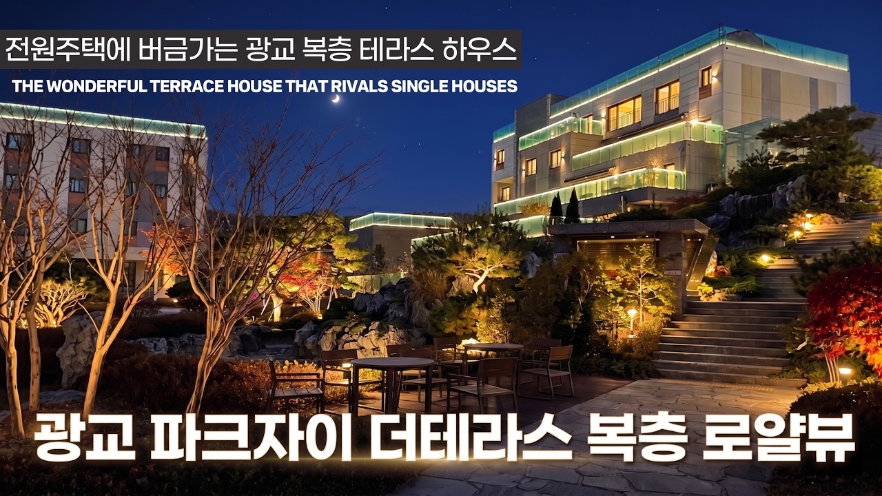 《테라스 30평》 광교 파크자이 더테라스 43평형 테라스하우스 ! 넓은 개인정원 텃밭 보유세대 Korean Luxury House Tour