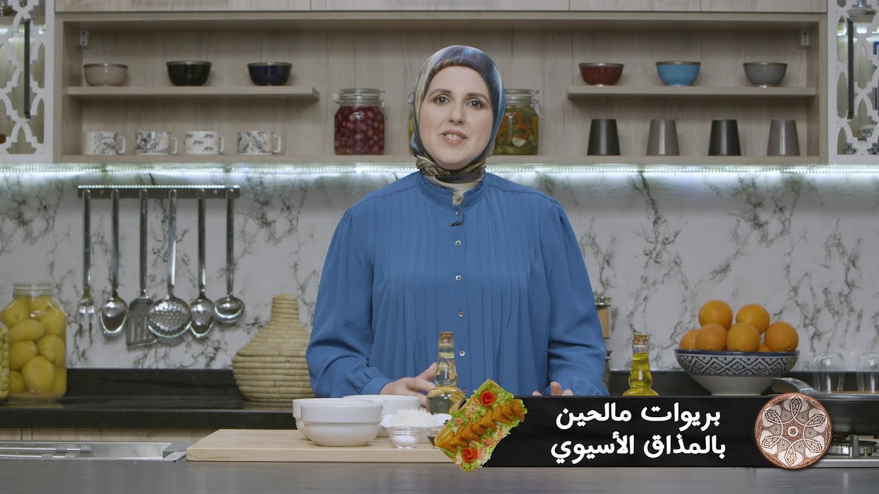 وصفة بريوات مالحين #مع_حليمة_الفيلالي