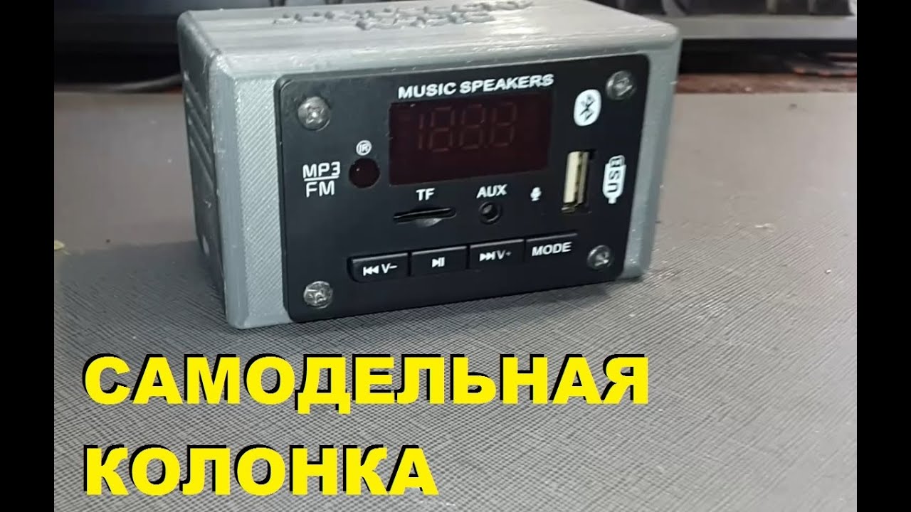 Bluetooth колонка своими руками v2.0. 3d печать.