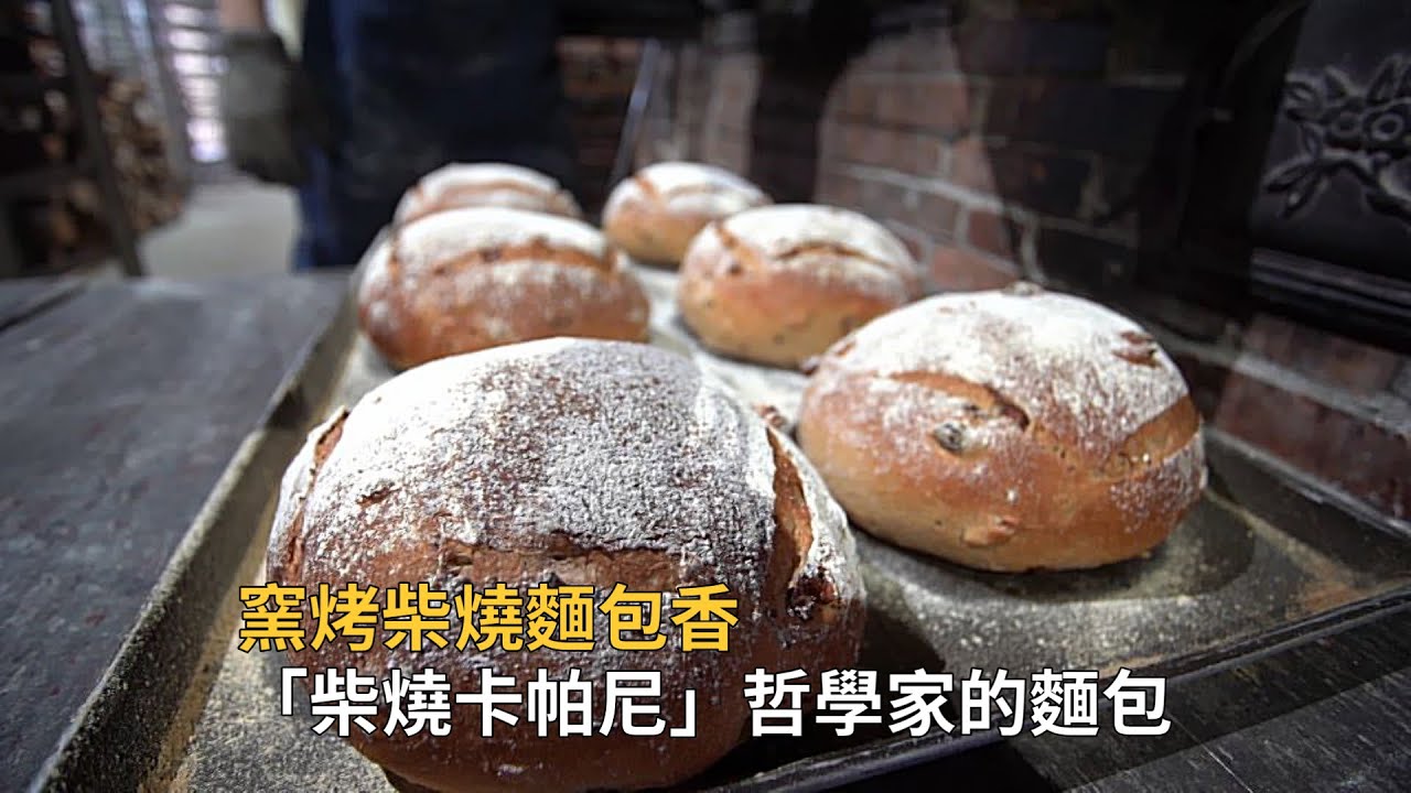 「Campagne柴燒卡帕尼」-隱身於苗栗西湖土牛溝的窯烤柴燒麵包。店主凱爸以手工打造的不只是手工窯，更堅持手工製作麵包，讓麵包成為能吃的藝術品。