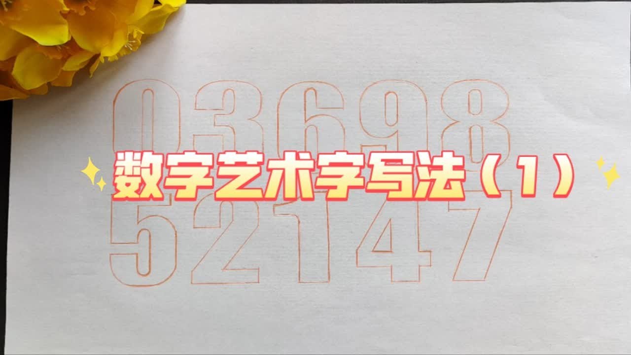 数字美术字艺术字写法