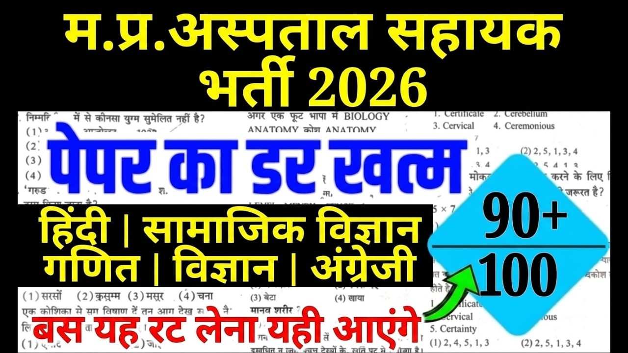 MP Hospital Assistant Vacancy 2026 | All Subjects Practic set 01 | Paper fear is over! 📚