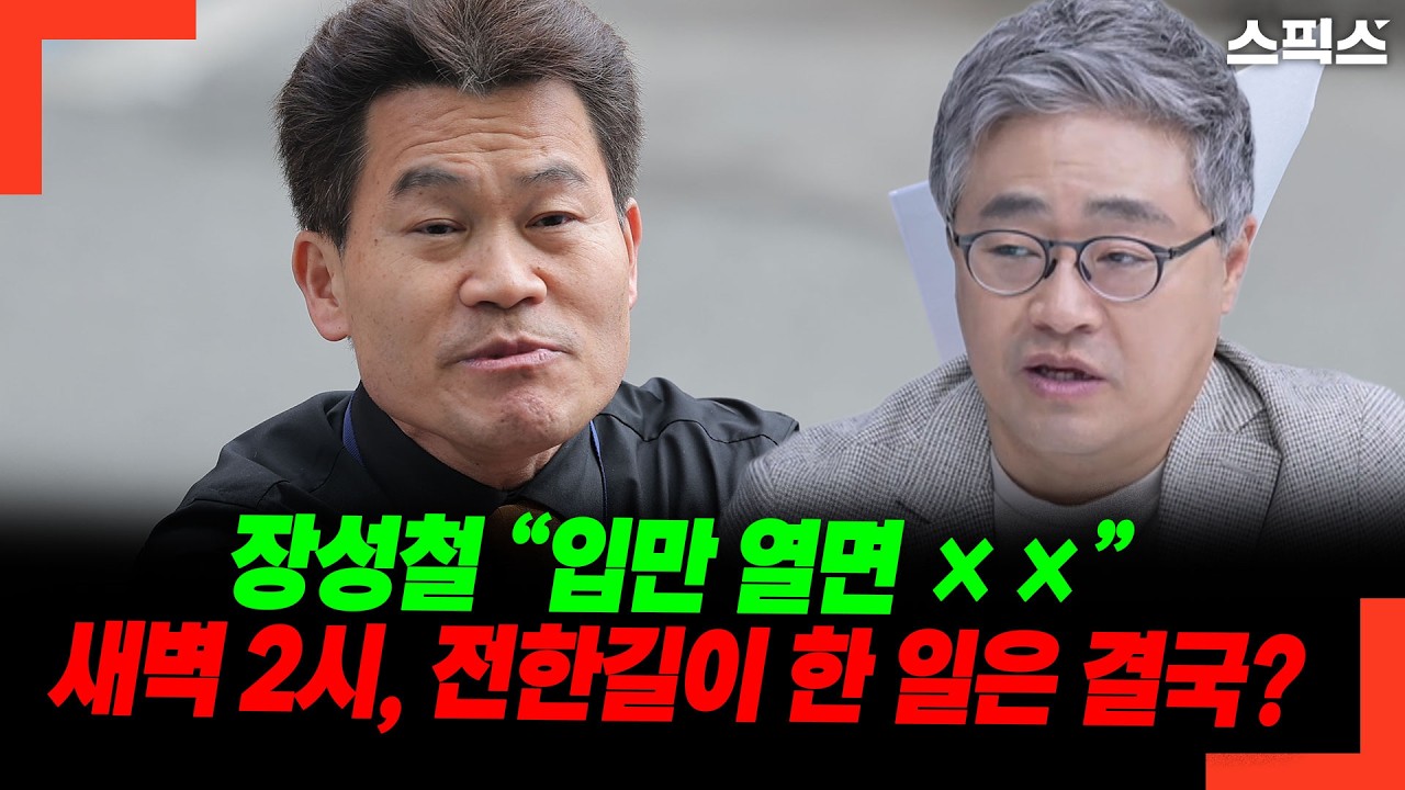 장성철 “입만 열면 ××” 새벽 2시, 전한길이 한 일은 결국?