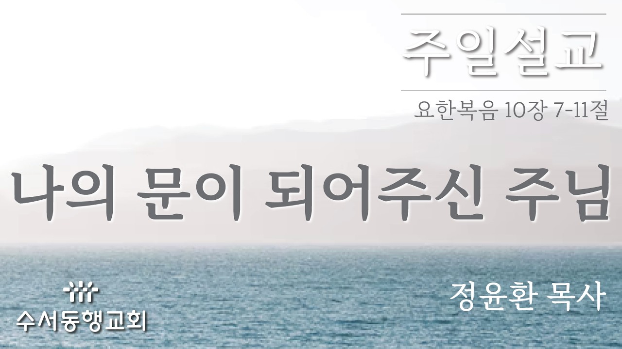 20260208_'나의 문이 되어주신 주님'_요한복음 10장 7-11절_정윤환 목사