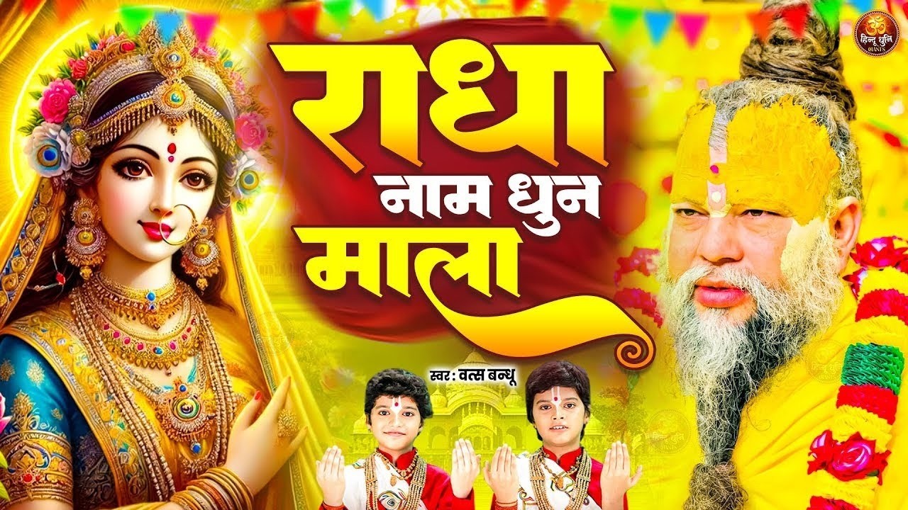 Radha Naam Dhun 1008 Times | श्री राधा जप | Premanand Ji Maharaj | Vats Bandhu